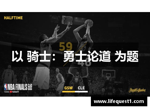 以 骑士：勇士论道 为题