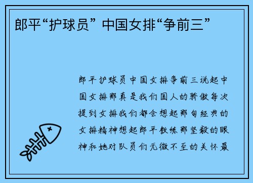 郎平“护球员” 中国女排“争前三”