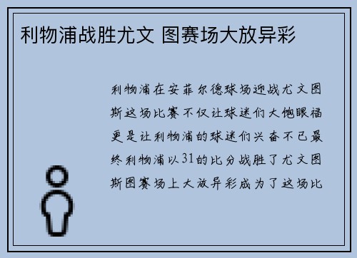 利物浦战胜尤文 图赛场大放异彩