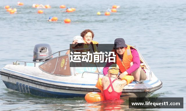 运动前沿